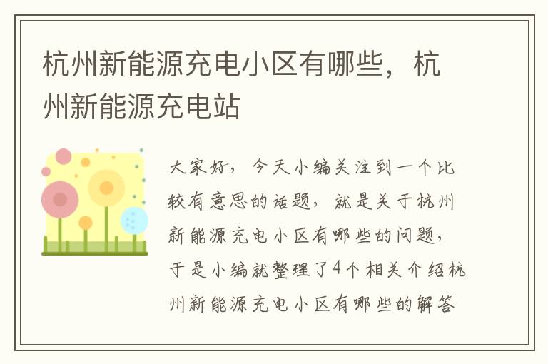 杭州新能源充电小区有哪些，杭州新能源充电站