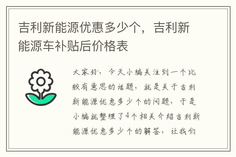 吉利新能源优惠多少个，吉利新能源车补贴后价格表