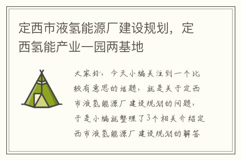 定西市液氢能源厂建设规划，定西氢能产业一园两基地