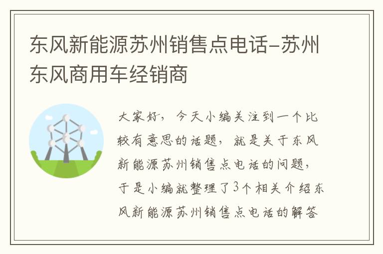 东风新能源苏州销售点电话-苏州东风商用车经销商