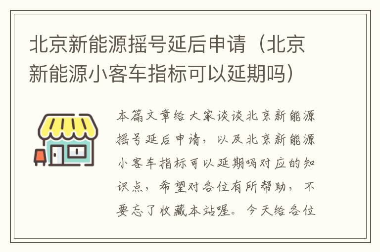 北京新能源摇号延后申请（北京新能源小客车指标可以延期吗）