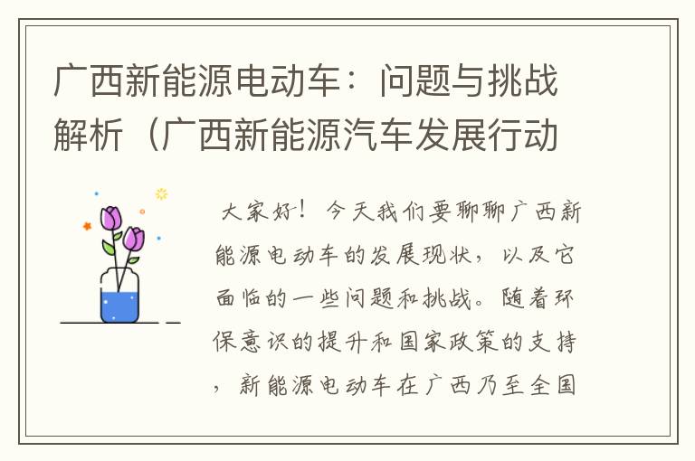 广西新能源电动车：问题与挑战解析（广西新能源汽车发展行动方案）