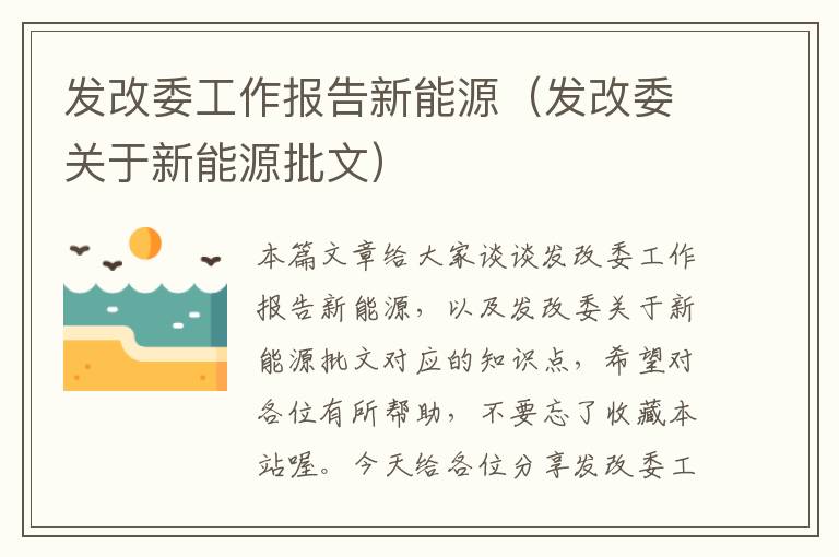 发改委工作报告新能源（发改委关于新能源批文）