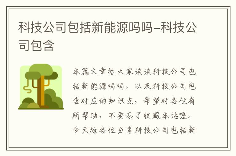 科技公司包括新能源吗吗-科技公司包含