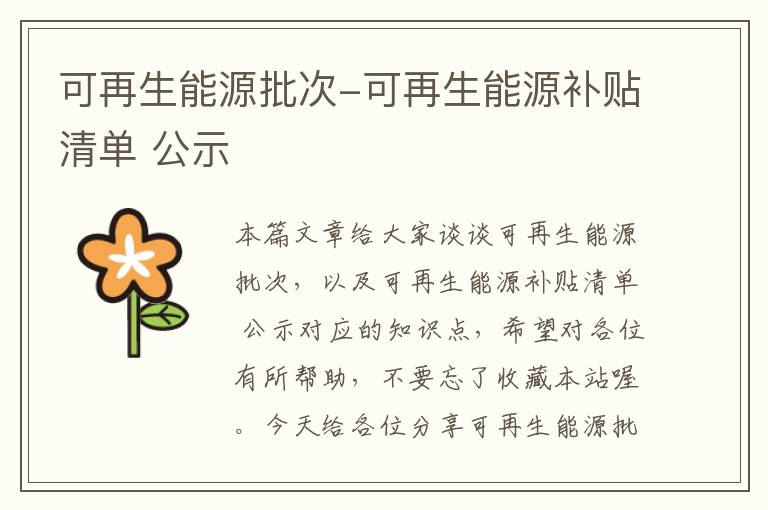 可再生能源批次-可再生能源补贴清单 公示