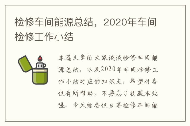 检修车间能源总结，2020年车间检修工作小结