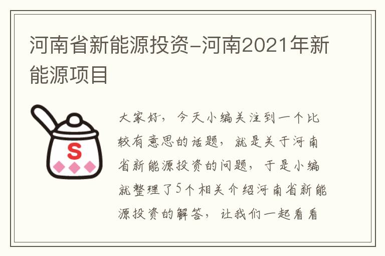 河南省新能源投资-河南2021年新能源项目