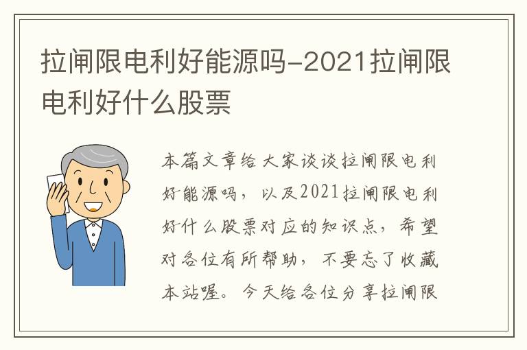 拉闸限电利好能源吗-2021拉闸限电利好什么股票