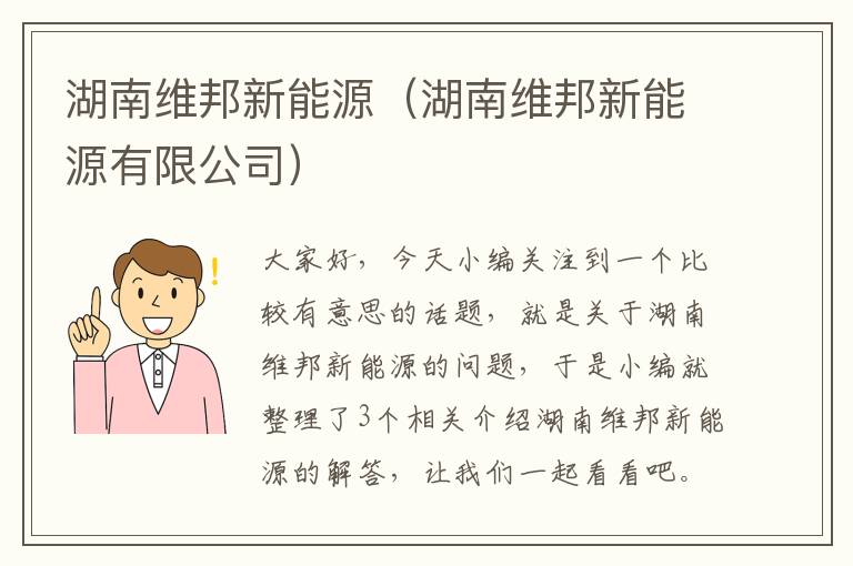 湖南维邦新能源（湖南维邦新能源有限公司）