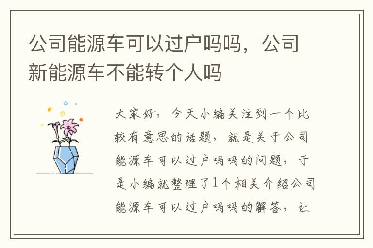 公司能源车可以过户吗吗，公司新能源车不能转个人吗