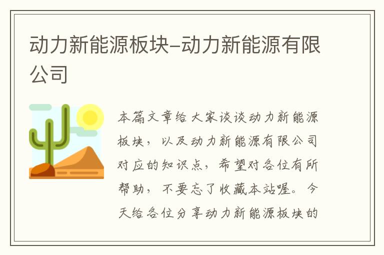 动力新能源板块-动力新能源有限公司