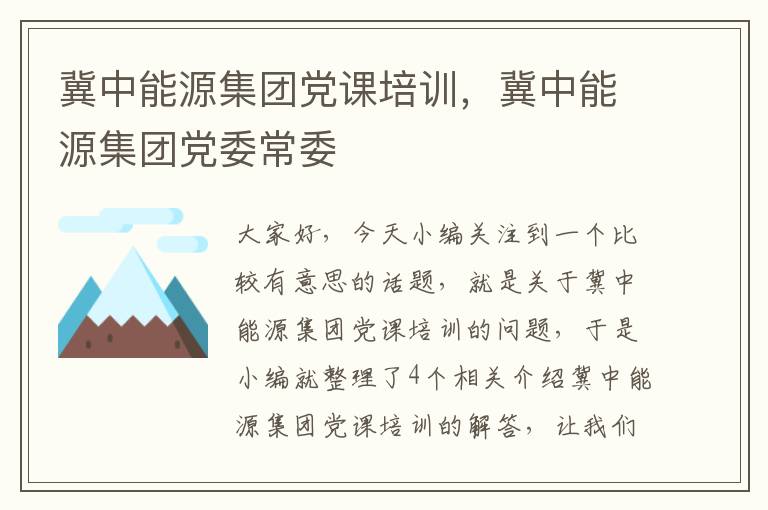 冀中能源集团党课培训，冀中能源集团党委常委