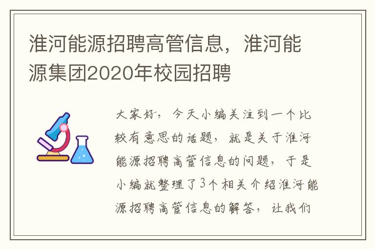 淮河能源招聘高管信息，淮河能源集团2020年校园招聘