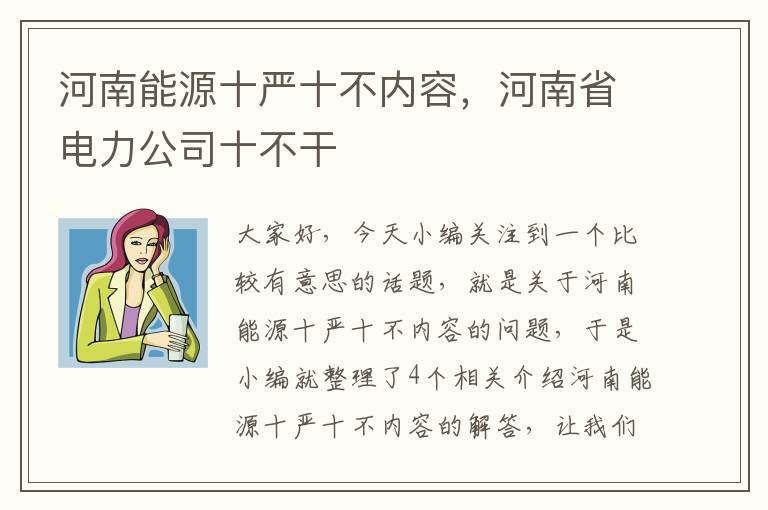 河南能源十严十不内容，河南省电力公司十不干