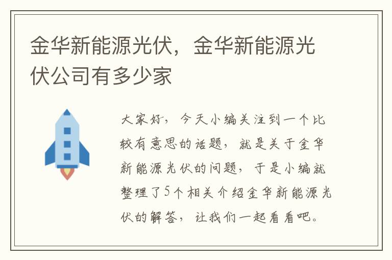 金华新能源光伏，金华新能源光伏公司有多少家