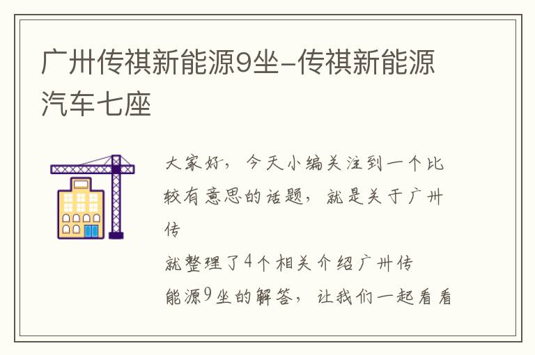 广卅传祺新能源9坐-传祺新能源汽车七座