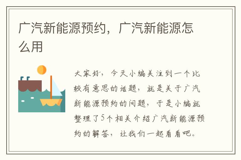 广汽新能源预约，广汽新能源怎么用