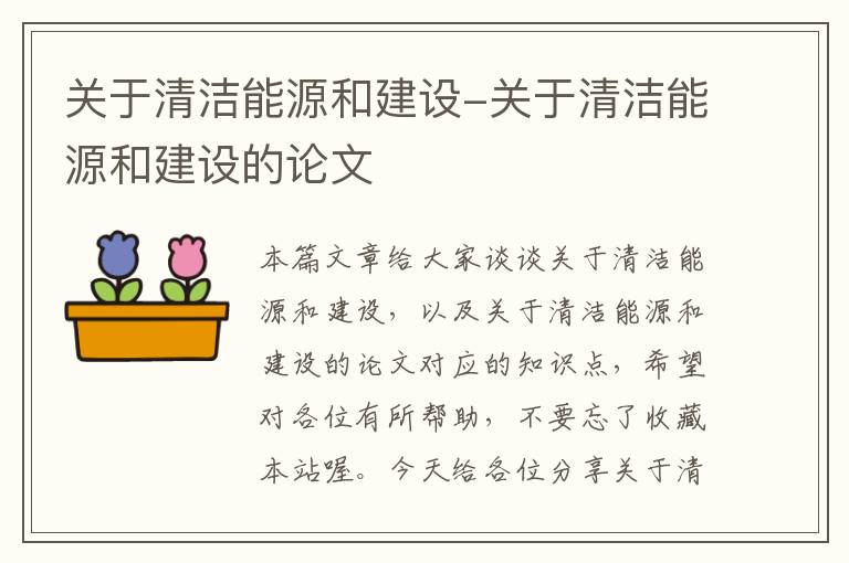 关于清洁能源和建设-关于清洁能源和建设的论文