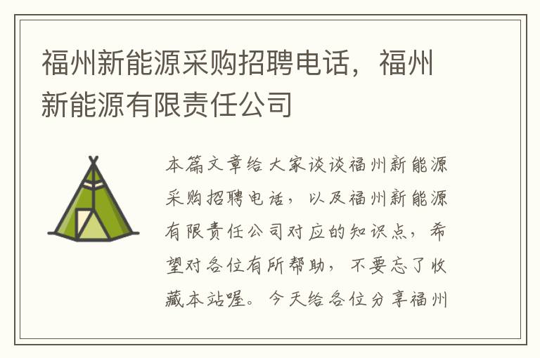 福州新能源采购招聘电话，福州新能源有限责任公司