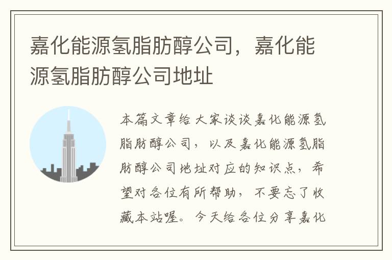 嘉化能源氢脂肪醇公司，嘉化能源氢脂肪醇公司地址