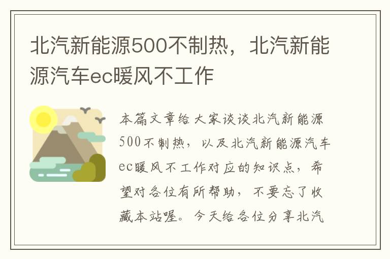 北汽新能源500不制热，北汽新能源汽车ec暖风不工作