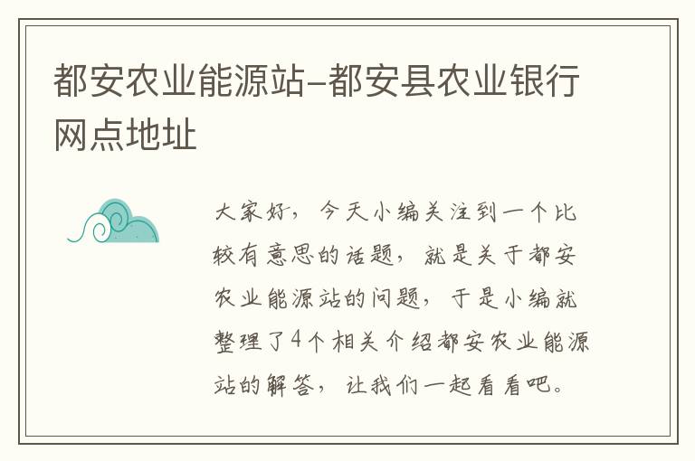 都安农业能源站-都安县农业银行网点地址