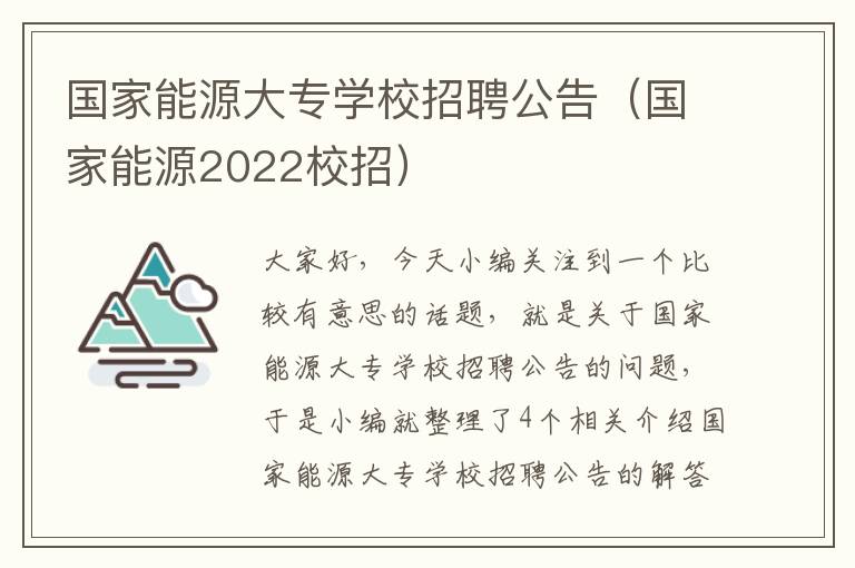 国家能源大专学校招聘公告（国家能源2022校招）