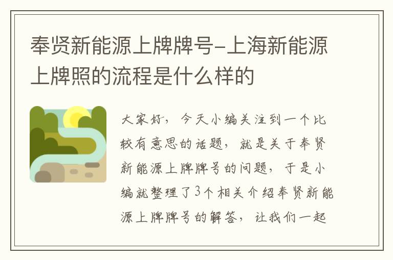 奉贤新能源上牌牌号-上海新能源上牌照的流程是什么样的