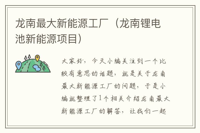 龙南最大新能源工厂（龙南锂电池新能源项目）