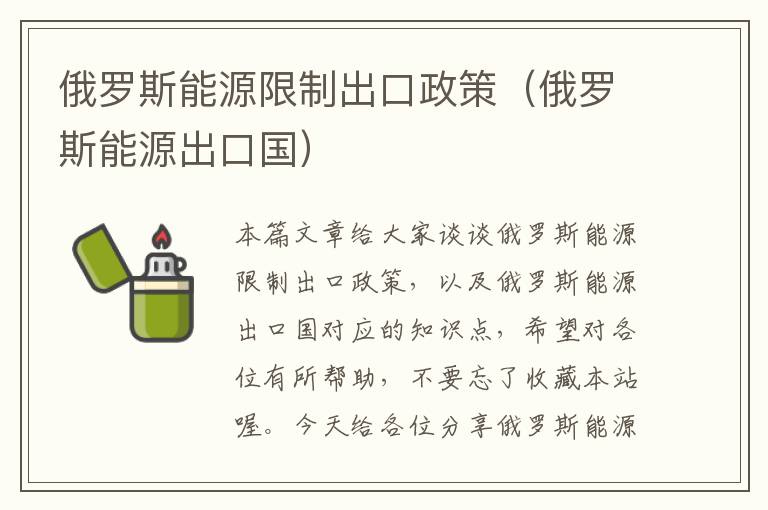 俄罗斯能源限制出口政策（俄罗斯能源出口国）