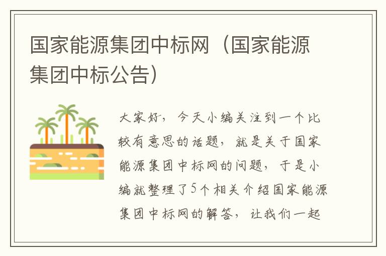 国家能源集团中标网（国家能源集团中标公告）