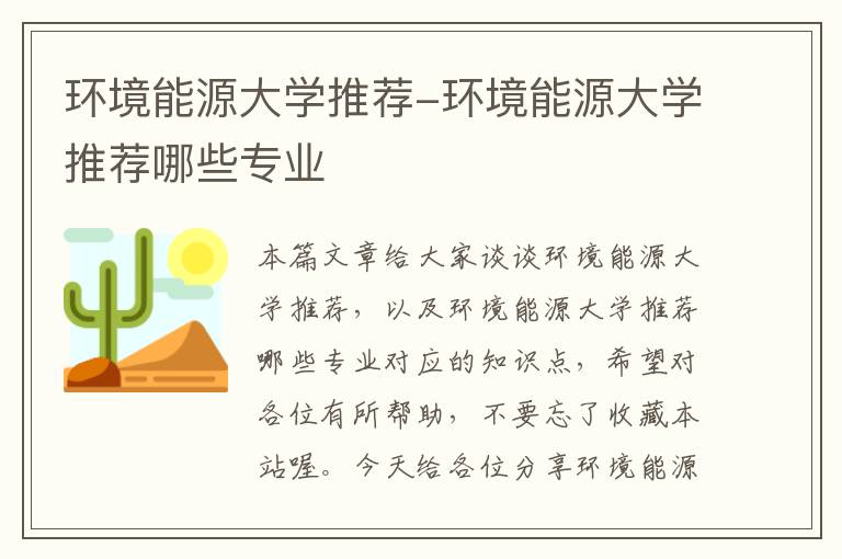 环境能源大学推荐-环境能源大学推荐哪些专业