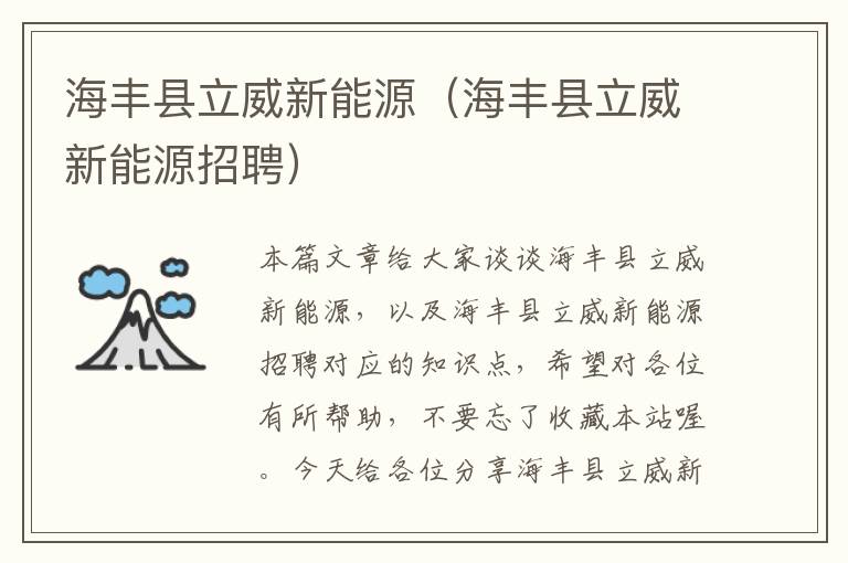 海丰县立威新能源（海丰县立威新能源招聘）