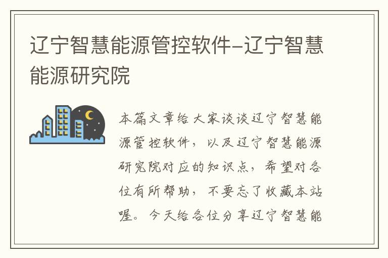 辽宁智慧能源管控软件-辽宁智慧能源研究院