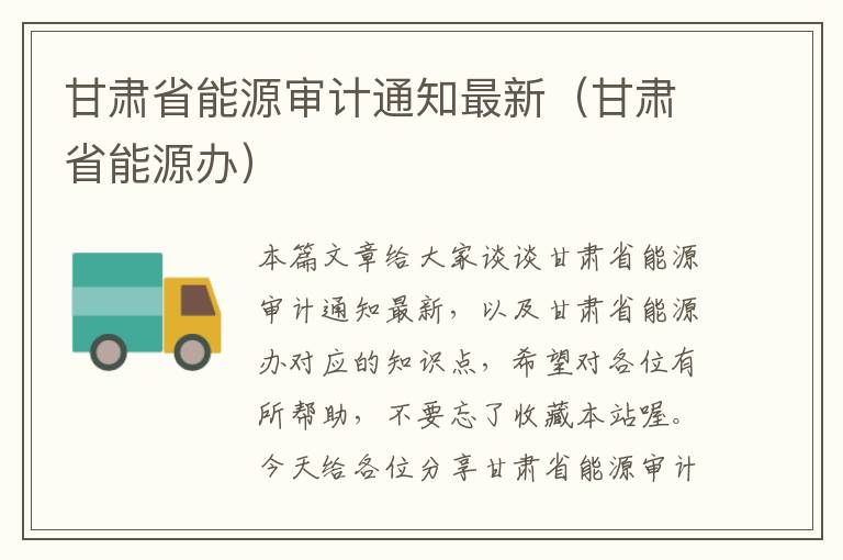 甘肃省能源审计通知最新（甘肃省能源办）