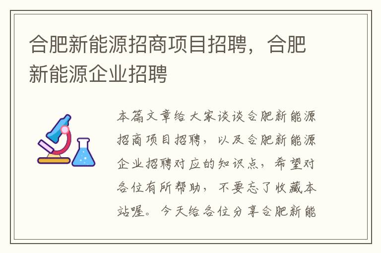 合肥新能源招商项目招聘，合肥新能源企业招聘