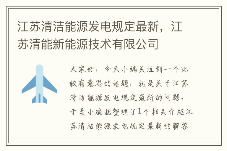 江苏清洁能源发电规定最新，江苏清能新能源技术有限公司