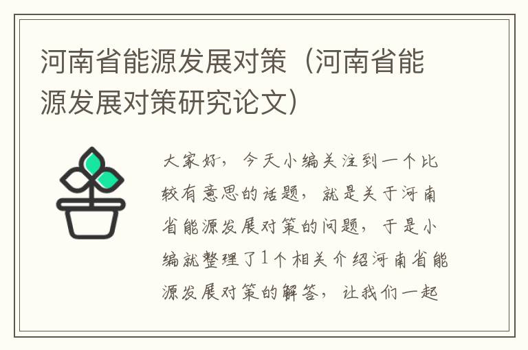 河南省能源发展对策（河南省能源发展对策研究论文）