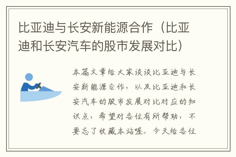 比亚迪与长安新能源合作（比亚迪和长安汽车的股市发展对比）