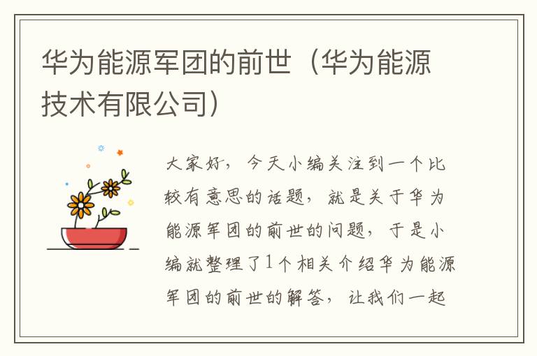 华为能源军团的前世（华为能源技术有限公司）