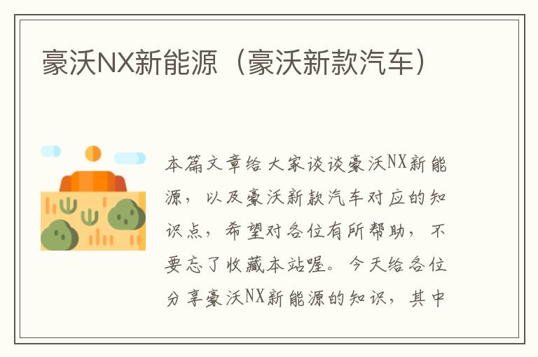 豪沃NX新能源（豪沃新款汽车）