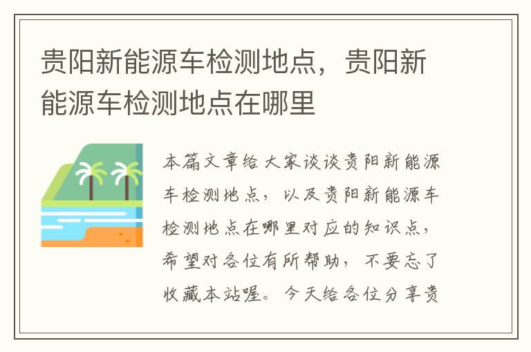 贵阳新能源车检测地点，贵阳新能源车检测地点在哪里