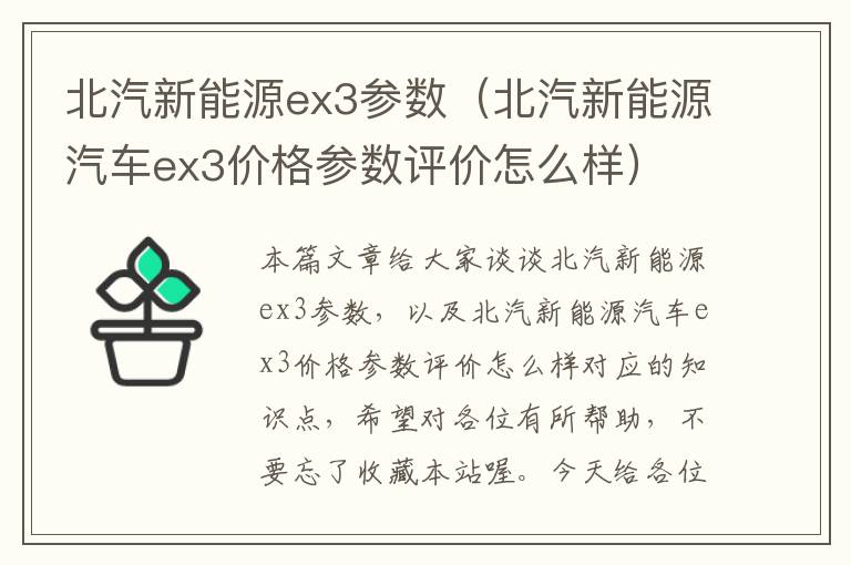 北汽新能源ex3参数（北汽新能源汽车ex3价格参数评价怎么样）