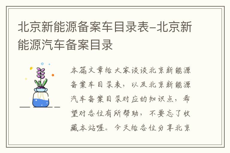 北京新能源备案车目录表-北京新能源汽车备案目录