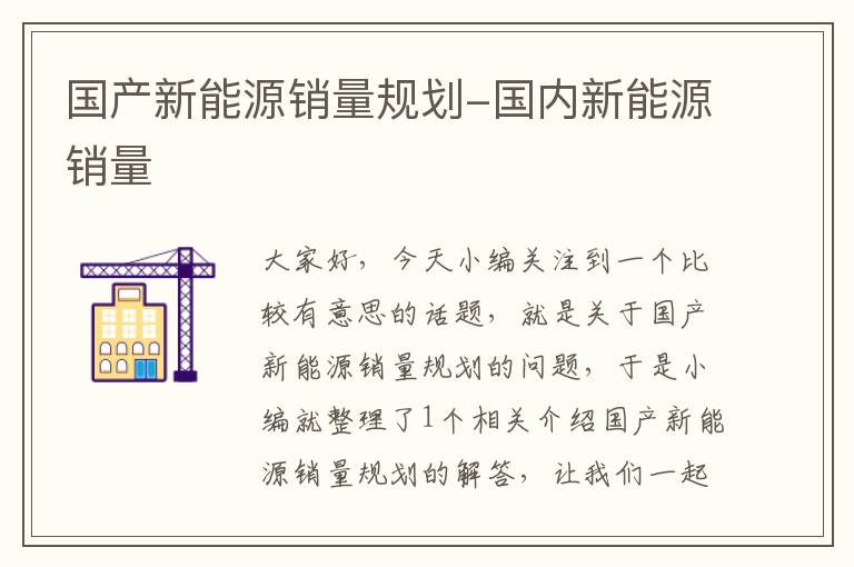 国产新能源销量规划-国内新能源销量