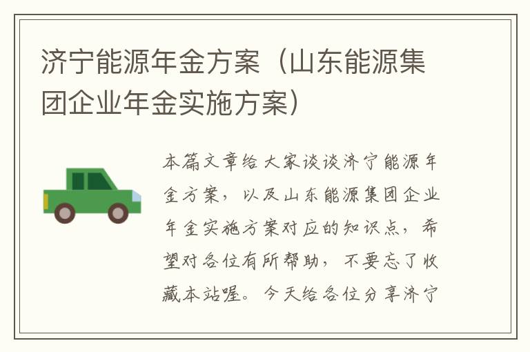 济宁能源年金方案（山东能源集团企业年金实施方案）