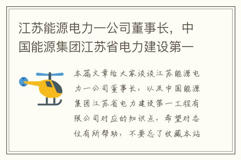 江苏能源电力一公司董事长，中国能源集团江苏省电力建设第一工程有限公司