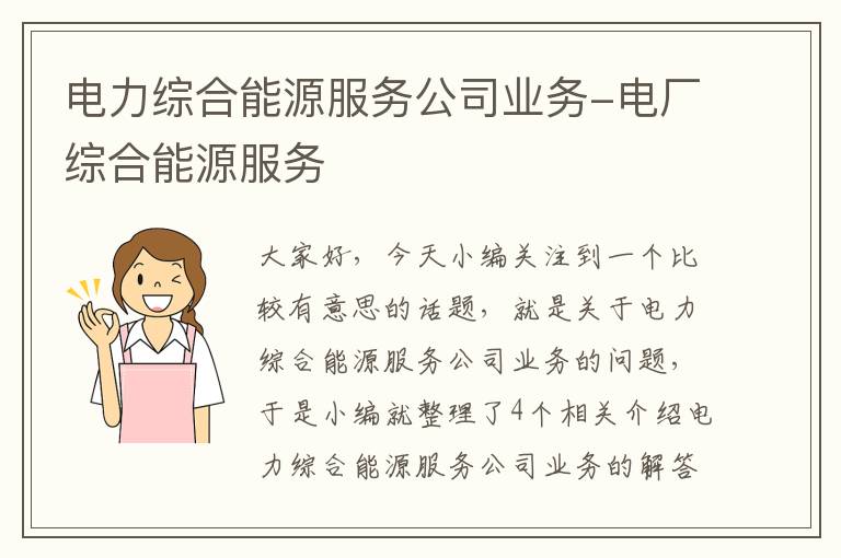 电力综合能源服务公司业务-电厂综合能源服务