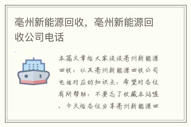 亳州新能源回收，亳州新能源回收公司电话