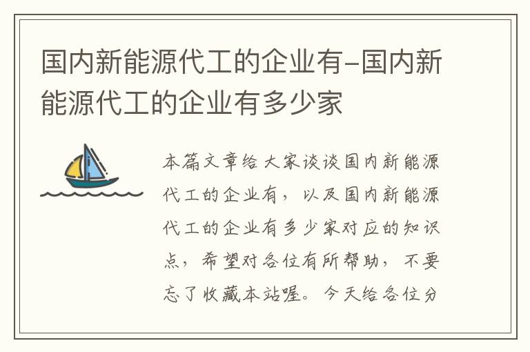 国内新能源代工的企业有-国内新能源代工的企业有多少家